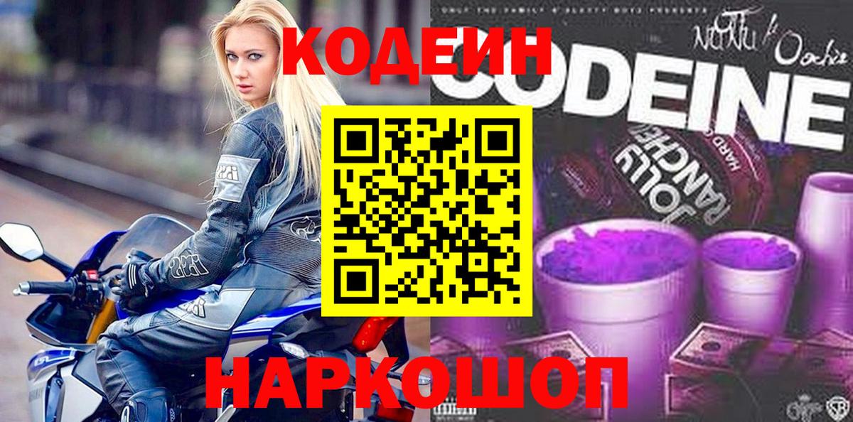 Кодеин напиток Lean (лин)  Codein Purple Drank  Тверь  Вход с VPN 